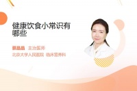 健康饮食小常识有哪些
