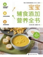 宝宝辅食添加营养全书【全本