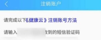健康云注銷賬號(hào)方式
