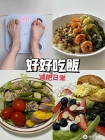 减脂日记/挑战30天瘦10斤，今日饮食运动安排