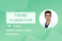 节食减肥，怎么能避免不反弹