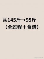用半年時間，從140斤到95斤，減肥不反彈秘訣就是：生活化減脂