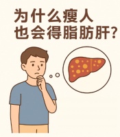为什么瘦人也会得脂肪肝？