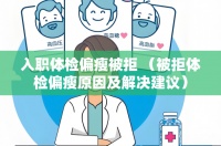 入职体检偏瘦被拒 （被拒体检偏瘦原因及解决建议）