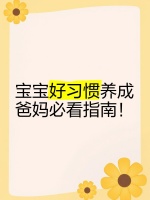 宝宝好习惯养成，爸妈必看指南