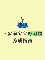 三岁前宝宝好习惯养成指南