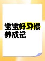 宝宝好习惯养成记