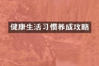 健康生活習(xí)慣養(yǎng)成攻略