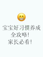 宝宝好习惯养成全攻略！家长必看