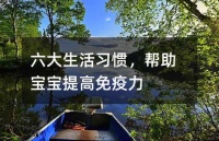 六大生活習(xí)慣，幫助寶寶提高免疫力