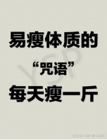 瘦人是什么體質(zhì)？吃不胖的易瘦體質(zhì)怎么養(yǎng)成？