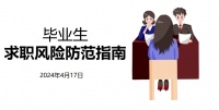 【就业指导】毕业生求职风险防范指南讲座