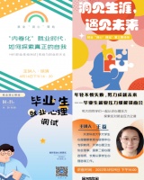 [就业“润心”驿站，构建“就业+心理”双指导模式]