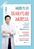 《減脂生活》：新陳代謝減肥法