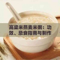 高粱米燕麦米粥：功效、忌食指南与制作煮法大全