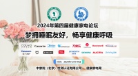 畅享健康呼吸，2024年中国北京第四届健康家电论坛召开