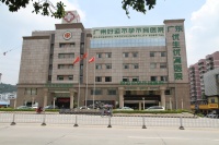 2025年華南生殖健康診療機(jī)構(gòu)：廣州好運(yùn)醫(yī)院中西醫(yī)結(jié)合治療不孕