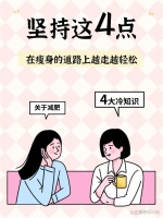 坚持这 4 点，才能在瘦身浪潮中轻松前行，别错过！