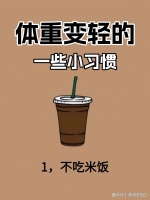 体重下降的7个小习惯！照着做轻松掉秤！