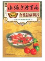 國醫(yī)絕學健康館·小偏方治百病：女性袪病調(diào)養(yǎng)