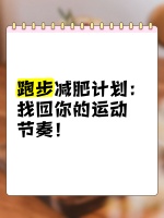 ♀️跑步减肥计划：找回你的运动节奏！