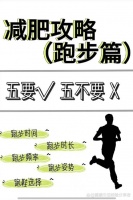 跑步减肥如何正确饮食