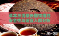 草本三清茶长期饮用的安全性与适宜人群分析