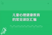 儿童心理健康教育的常见误区汇编