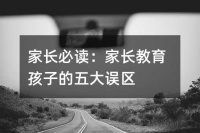 家长必读：家长教育孩子的五大误区