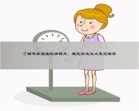 了解喂养宝宝的关键点：避免犯这五大常见错误