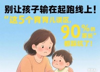 5个最常见的育儿误区，90%的家长都中招了