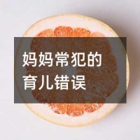 媽媽常犯的育兒錯(cuò)誤