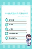 产妇恢复期的饮食注意事项