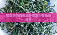 普洱茶的营养成分表及主要功效分析