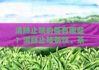 清肺止咳的茶有哪些？清肺止咳茶饮、茶品及药材推荐