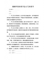 健康環(huán)保承諾書怎么寫承諾書.docx