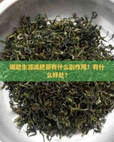 喝碧生源減肥茶有什么副作用？有什么好處？
