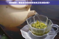 科學解析：哪些成分的減肥茶能真正促進健減重？