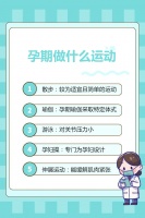 孕期做什么運(yùn)動