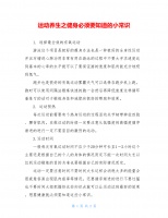 運(yùn)動(dòng)養(yǎng)生之健身必須要知道的小常識(shí).doc