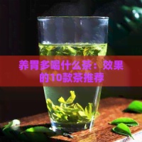 養(yǎng)胃多喝什么茶：效果的10款茶推薦