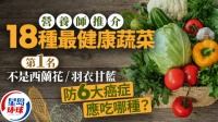 營(yíng)養(yǎng)師推薦18種最健康蔬菜，預(yù)防癌癥/腦退化必吃！