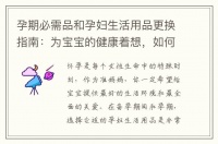 孕期必需品和孕婦生活用品更換指南：為寶寶的健康著想，如何做出明智的選擇？