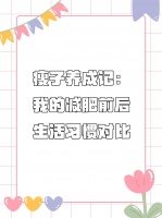 瘦子養(yǎng)成記：我的減肥前后生活習(xí)慣對(duì)比