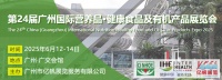 2025第24屆中國廣州國際營養(yǎng)品、健康食品及有機產(chǎn)品展覽會