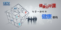 《健康公開(kāi)課》第二季