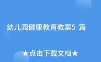 幼兒園健康教育教案5篇