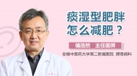 氣虛痰濕型肥胖如何減肥
