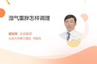 濕氣重胖怎樣調(diào)理