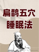 老祖宗的智慧：睡前多按按這5個(gè)穴位，想失眠都難?。ㄊ弑貍洌? class=